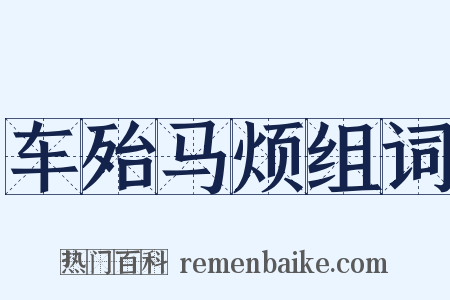 车殆马烦组词是什么意思的图片